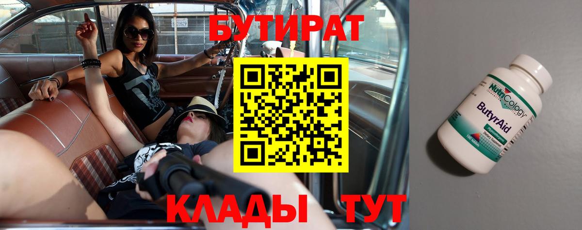 БУТИРАТ 99% Шебекино